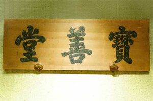 baoshan-hall-baoshantang