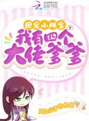 Favorite Group’s Chubby Baby: I Have Four Big Daddies 团宠小胖宝：我有四个大佬爹爹