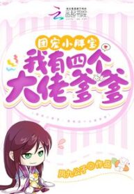 Favorite Group’s Chubby Baby: I Have Four Big Daddies 团宠小胖宝：我有四个大佬爹爹